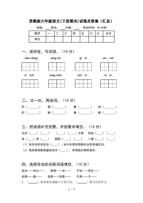 苏教版六年级语文(下册期末)试卷及答案(汇总)