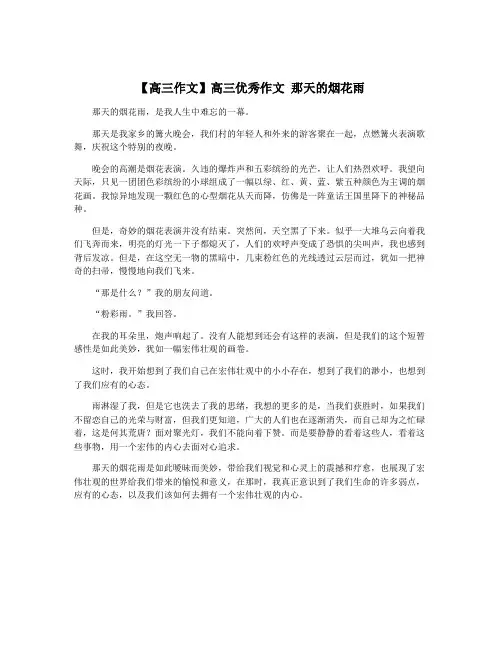 【高三作文】高三优秀作文 那天的烟花雨