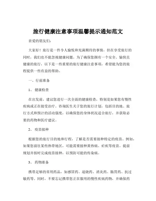 旅行健康注意事项温馨提示通知范文