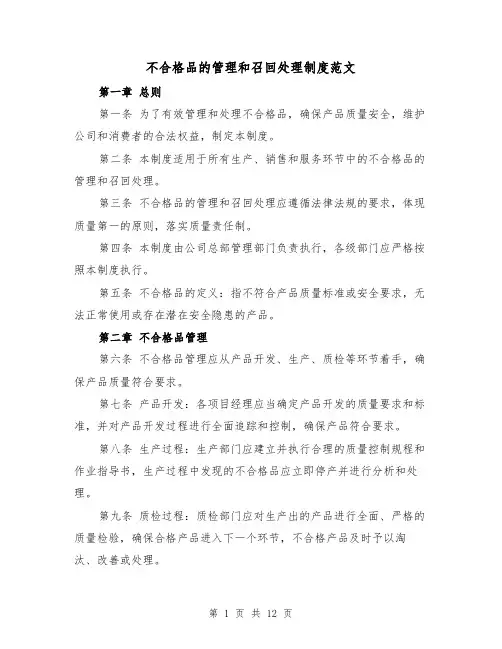 不合格品的管理和召回处理制度范文（4篇）