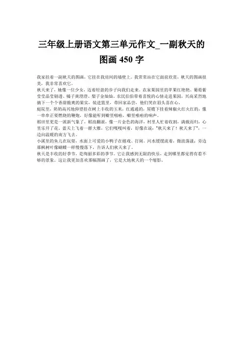 三年级上册语文第三单元作文_一副秋天的图画450字