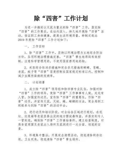 除“四害”工作计划