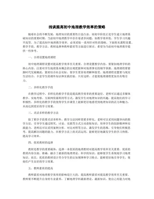 浅谈提高初中地理教学效率的策略