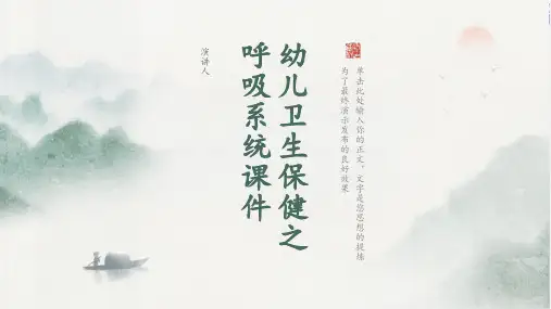 幼儿卫生保健之呼吸系统课件