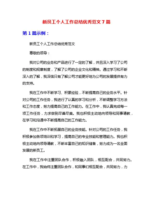 新员工个人工作总结优秀范文7篇
