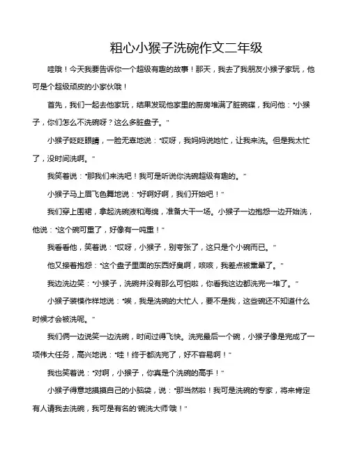 粗心小猴子洗碗作文二年级