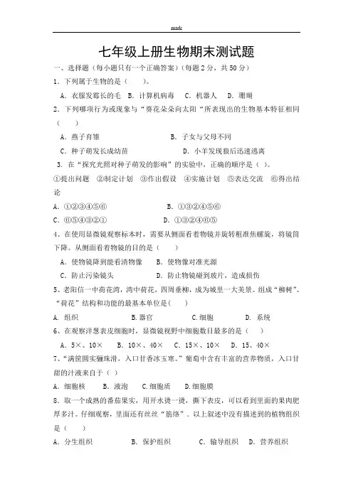 济南版七年级上册生物期末试题