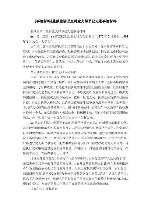 [事迹材料]监狱生活卫生科党支部书记先进事迹材料