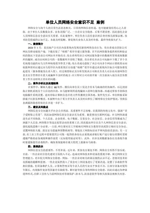 单位人员网络安全意识不足 案例