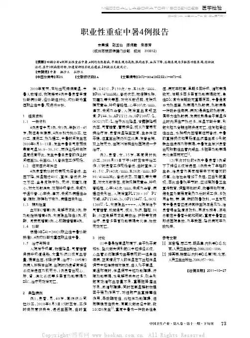 职业性重症中暑4例报告