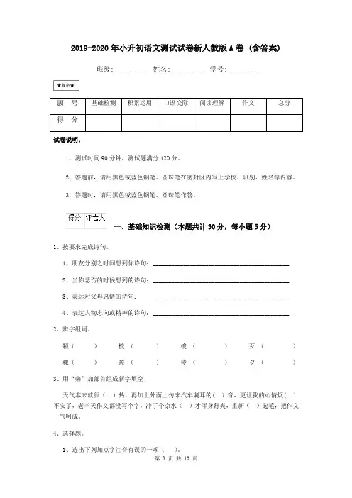 2019-2020年小升初语文测试试卷新人教版A卷 (含答案)