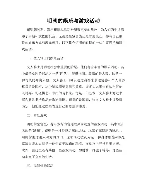 明朝的娱乐与游戏活动