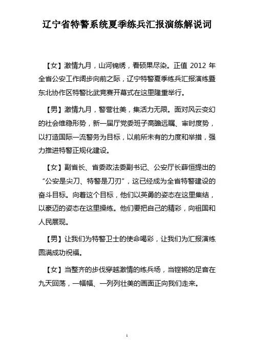 辽宁省特警系统夏季练兵汇报演练解说词参考资料