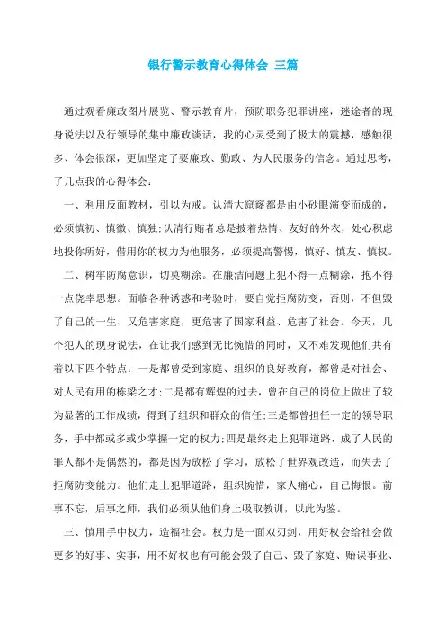 银行警示教育心得体会 三篇