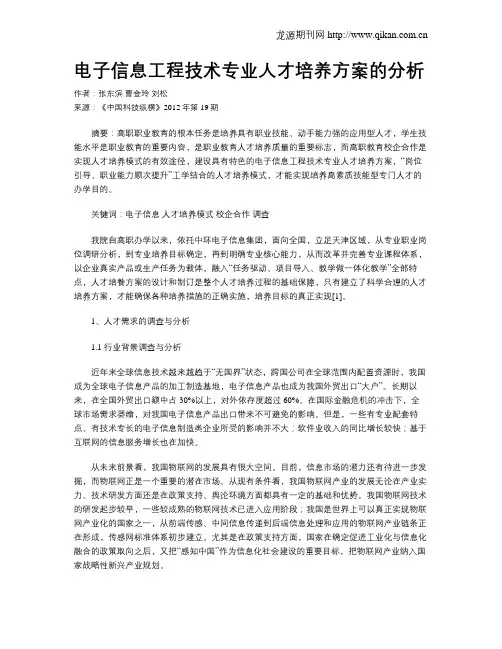 电子信息工程技术专业人才培养方案的分析
