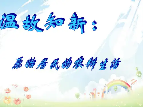 人教版初中七年级历史上册第三课华夏之祖ppt精品课件