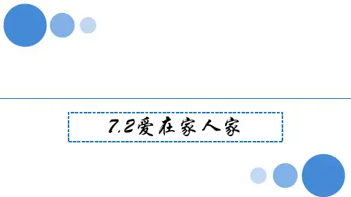 [人教版]七年级道德与法治上册 7.2爱在家人间  (20张PPT)
