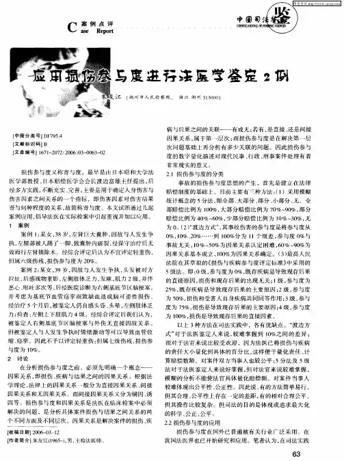 应用损伤参与度进行法医学鉴定2例