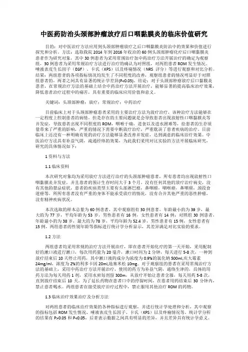 中医药防治头颈部肿瘤放疗后口咽黏膜炎的临床价值研究