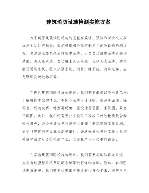 建筑消防设施检测实施方案