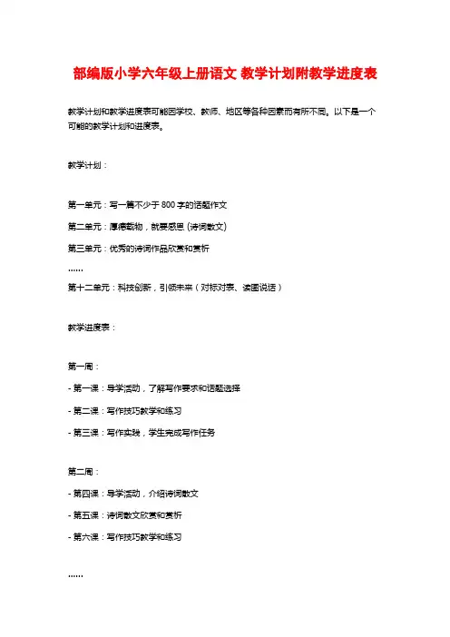 部编版小学六年级上册语文 教学计划附教学进度表