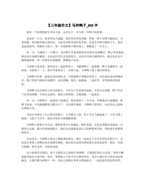 【三年级作文】马和鸭子_600字
