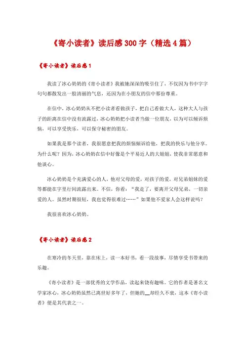 《寄小读者》读后感300字(精选4篇)