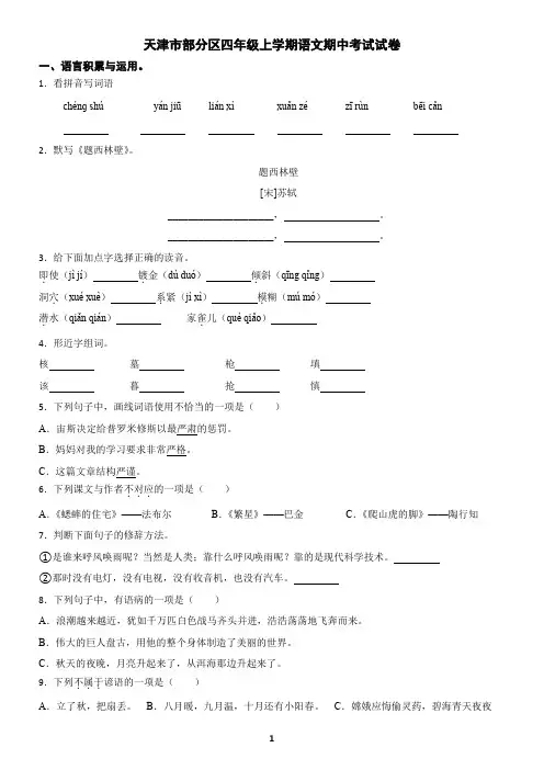 天津市部分区四年级上学期语文期中考试试卷(含答案)