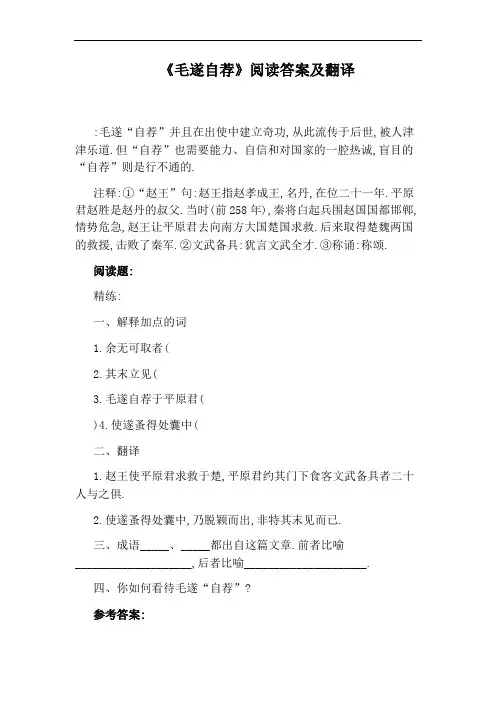 《毛遂自荐》阅读答案及翻译