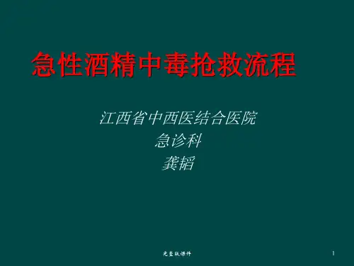 急性酒精中毒抢救流程ppt课件