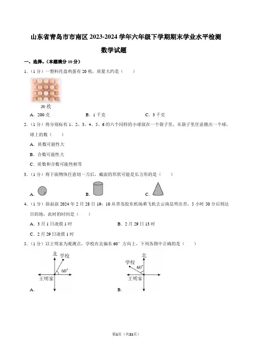山东省青岛市市南区2023-2024学年六年级下学期期末学业水平检测数学试题(含答案)