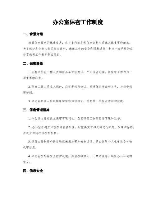 办公室保密工作制度