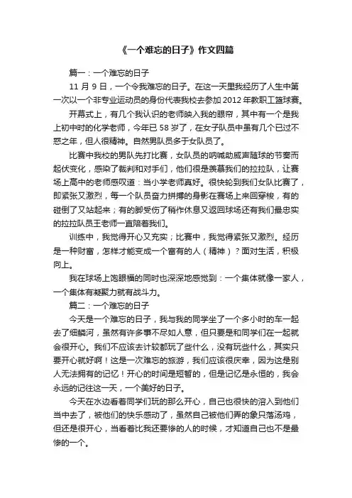 《一个难忘的日子》作文四篇