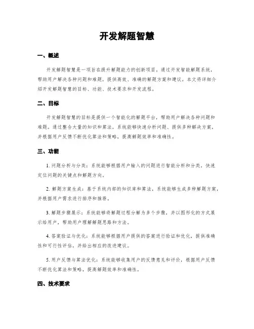 开发解题智慧