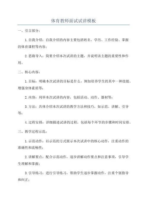 体育教师面试试讲模板