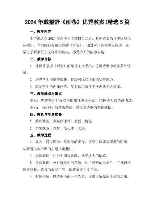 2024年戴望舒《雨巷》优秀教案(精选5篇