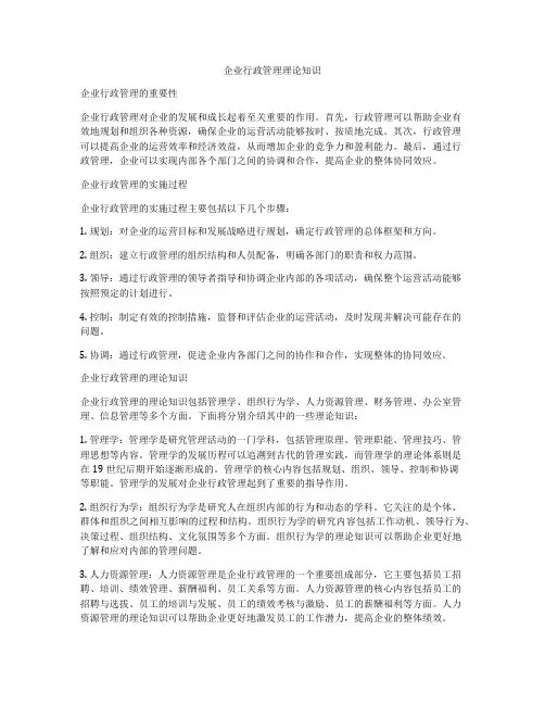 企业行政管理理论知识