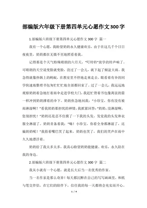 部编版六年级下册第四单元心愿作文300字