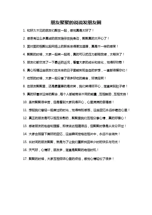 朋友聚聚的说说发朋友圈