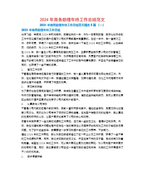 2024年商务助理年终工作总结范文5篇