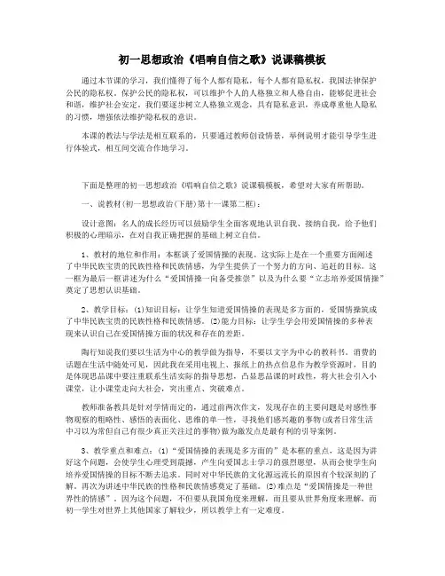 初一思想政治《唱响自信之歌》说课稿模板