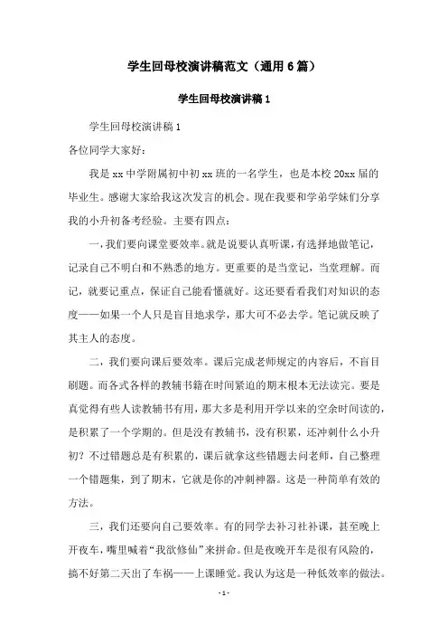 学生回母校演讲稿范文(通用6篇)