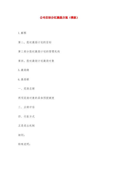 公司在职分红激励方案(模板)