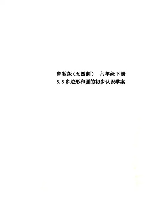 鲁教版(五四制) 六年级下册5.5多边形和圆的初步认识学案