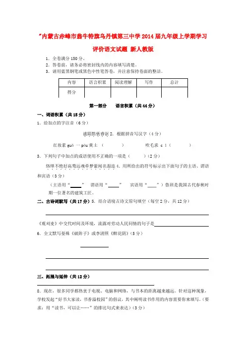 内蒙古赤峰市翁牛特旗乌丹镇第三中学九年级语文上学期学习评价试题(无答案) 新人教版