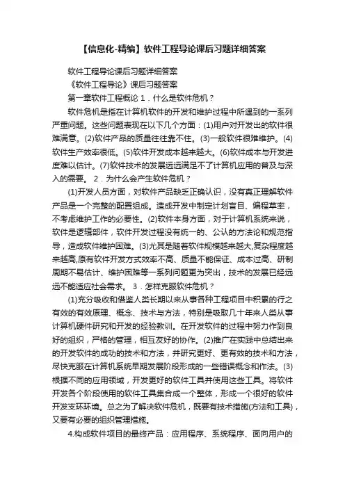 【信息化-精编】软件工程导论课后习题详细答案