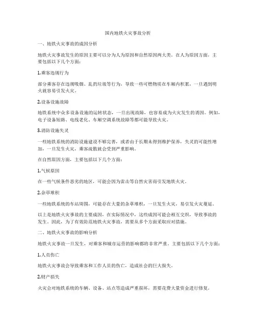 国内地铁火灾事故分析