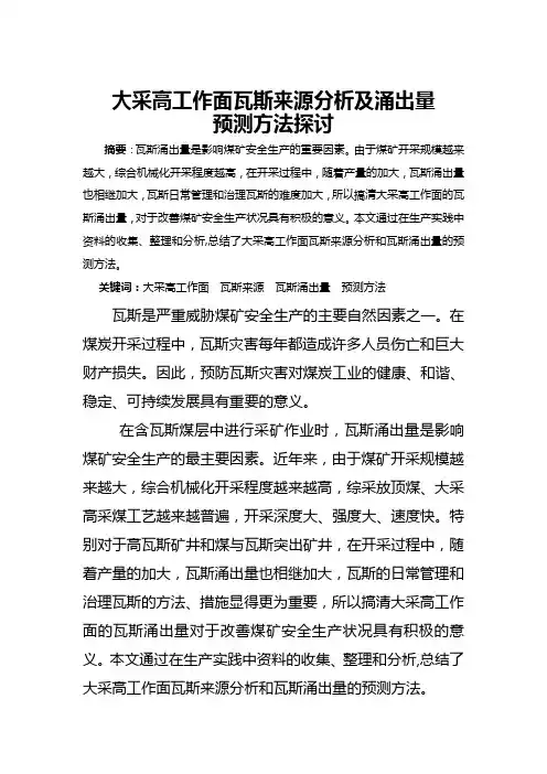 大采高工作面瓦斯来源分析及涌出量预测方法探讨