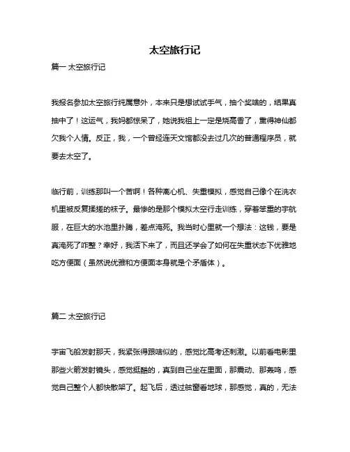 作文《太空旅行记》