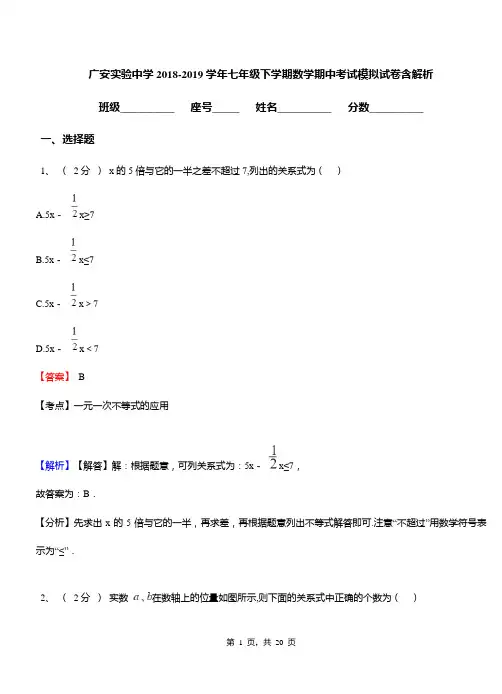 广安实验中学2018-2019学年七年级下学期数学期中考试模拟试卷含解析